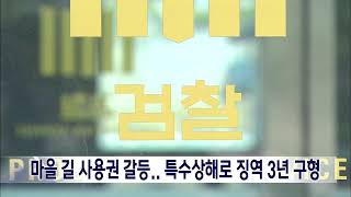 2023. 6. 16 [원주MBC] 마을도로 갈등으로 소화기 뿌려.. 징역 3년 구형