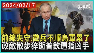 前線失守 徵兵不順烏軍累了　政敵散步猝逝普欽遭指凶手｜十點不一樣 20240217@TVBSNEWS01