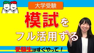 【大学受験生必見】模試をフル活用する４つコツと受験戦略