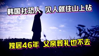 韩国社恐人，独居46年不说话，父亲葬礼也不去