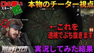 【荒野行動】本物のチーター視点をガチ実況!!これがチートの世界か！？口の悪いスネークの実況【柊みゅうの実況】