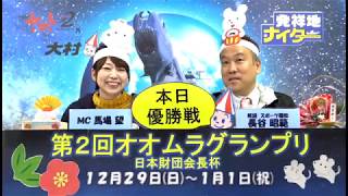 第２回オオムラグランプリ日本財団会長杯　優勝戦日　展望番組（報知予想）