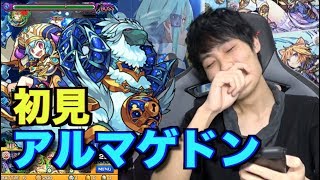 【モンスト】アルマゲドン初見プレイ【monster strike】