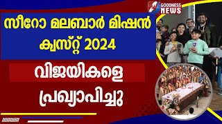 സീറോ മലബാർ മിഷൻ ക്വസ്റ്റ് 2024 വിജയികളെ പ്രഖ്യാപിച്ചു|SYROMALABAR|GOODNESS NEWS