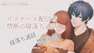 【女性向けボイス】配信者と禁断の寝落ち通話【バイノーラル ASMR】