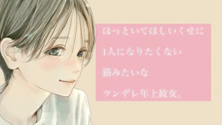 【男性向け】ほっといてほしいくせに1人になりたくない猫みたいなツンデレ年上彼女。【立体音響】【ASMR】【シチュエーションボイス】