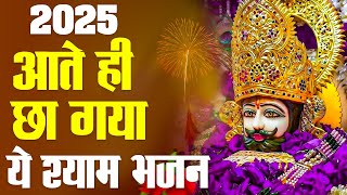 2025 आते ही छा गया यह श्याम भजन 2025 श्याम भजन। Baba Khatu Shyam Bhajan 2025 | Kunj Bhakti Sagar