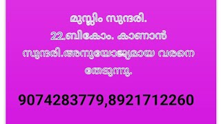 22 വയസുള്ള ഡിഗ്രി സുന്ദരി വരനെ തേടുന്നു (4 July 2024)