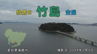 絶景の愛知県蒲郡市「竹島」空撮　（撮影日：2024年2月４日）