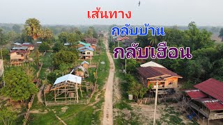 ວິຖີຊິວິດ ເຂດຊົນນະບົດ | วิถีชีวิตเขตชนบทประเทศลาว Ep2