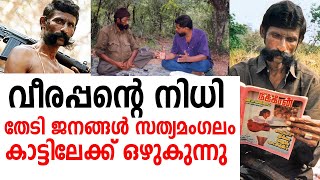 വീരപ്പന്റെ നിധി തേടി ജനങ്ങൾ സത്യമംഗലം കാട്ടിലേക്ക് ഒഴുകുന്നു | Veerappan