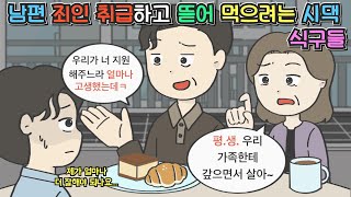 [사이다툰] 남편 죄인 취급하고 뜯어 먹으려는 시댁 식구들ㅣ영상툰ㅣ썰툰ㅣ