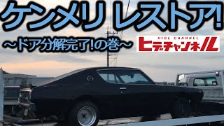 【旧車】ケンメリVol.10　整備要領書がないなら手探りで分解だ！ドア調整も有り！Disassemble by groping! Door adjustment tips!開かないドア解決！　JDM