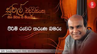 පිරිමි රුවට තරුණ බමරු   Male Ruwata Tharuna Bamaru   Sunil Edirisinghe