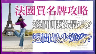 【巴黎自由行懶人包】法國買名牌攻略｜邊間服務最衰｜邊間最少遊客｜退稅必帶什麼？｜Chanel｜Hermès｜Louis Vuitton｜LV｜老佛爺｜春天百貨｜Le Bon Marché