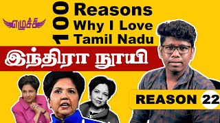 இந்திரா நூயி | தமிழகத்தை விரும்ப 100 காரணங்கள் | எழுச்சி