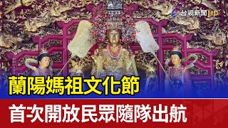 蘭陽媽祖文化節 首次開放民眾隨隊出航