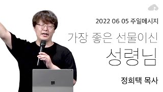 주일메시지 [정희택 목사 : 가장 좋은 선물이신 성령님]