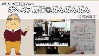 【楽曲解説】ボヘミア民謡◎ぶんぶんぶん【講座サンプル動画】