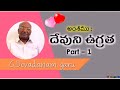 దేవుని ఉగ్రత part 1 church of christ messages g.devadanam garu...