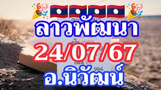 ลาวพัฒนา อ.นิวัฒน์ 24/07/2567 พร้อมเสิร์ฟเชิญแซ่บ กับแนวทางลาพัฒนา งวดนี้ปังๆรวยๆ🇱🇦🇱🇦🌶️