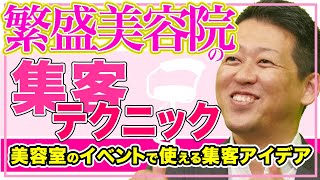 [美容室集客]イベントで売上を最大化する簡単な方法（集客アイデア）｜店舗集客【ダイレクトレスポンスマーケティング】