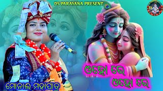 ଓହୋ ରେ ଓହୋ ରେ // Sambalpuri Bhajan Song // New Bhajan // Voice -Monali Mahapatra // DS PARAYANA