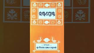 ଇଷ୍ଟପ୍ରୋକ୍ତ IshtaProkto Odia 135 ପ୍ରଶ୍ନ: ଅନେକେ ଶାନ୍ତି ଚାହାନ୍ତି ଶାନ୍ତି କ’ଣ? ମଣିଷ ଶାନ୍ତି ଚାହେଁ କାହିଁକି