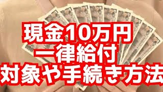 現金10万円一律給付【対象や手続きの方法】