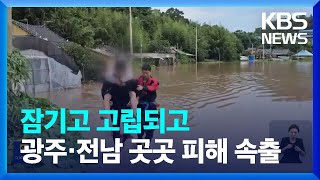 “고립되고 무너지고”…광주·전남 호우피해 속출 / KBS  2023.07.25.