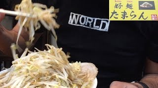 【二郎系ラーメン】「好麺たまらん」でたまらんラーメンの特盛【大阪】