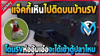 แจ็คกี้เหินไปติดบนบ้านSV จนโดนห่ออุ้มเอ๋อจะเอ๋อเข้าตู้ไหม | GTA V | FML | EP.2793