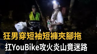 狂男穿短袖短褲夾腳拖　扛YouBike攻火炎山竟迷路－民視新聞