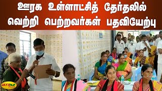 ஊரக உள்ளாட்சித் தேர்தலில் வெற்றி பெற்றவர்கள் பதவியேற்பு | Villupuram Local Body Election 2021