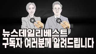 뉴스데일리베스트 구독자 여러분께 알려드립니다.