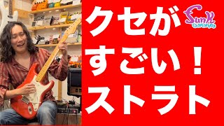 【今堀 良昭さん登場】このストラト.. クセがすごいんじゃ〜！ D’pergo Aged Vintage Classic 登場！ - ギター屋 funk ojisan