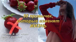 Полезные Привычки, Которые Меняют Жизнь || утро, день, вечер