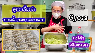 สูตรเกี้ยวซ่า ทอดน้ำ ทอดกรอบ #Gyoza  แม่ค้าฝรั่งเศส Asian food Ep.33