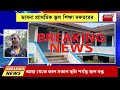 kharagpur news ডিরেক্টরের অপসারণ চেয়ে খড়গপুর iit তে বিক্ষোভ bangla news