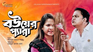 Bou er Pera | বউয়ের প্যারা | Mir Sabbir | Urmila Srabanti Kar | Bangla New Natok 2021