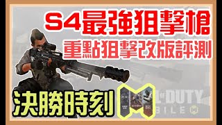 【決勝時刻M 】狙擊改動！S4最強狙擊槍實測解析