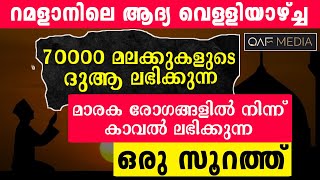 റമളാനിലെ ആദ്യത്തെ വെള്ളിയാഴ്ച്ച ഇത് മറക്കരുത് | RAMADAN | QAF MEDIA