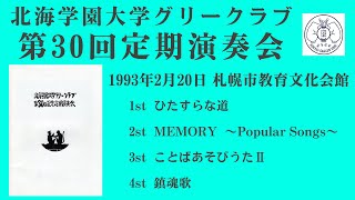 北海学園大学グリークラブ　第30回定期演奏会　1993年2月20日　75分