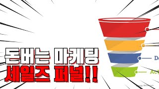 세일즈퍼널, 돈버는 마케팅!!