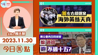 【幫港出聲與HKG報聯合製作‧今日焦點】圖左右初選案 海外黃絲天真 傳立會再召段崇智 躲過初一避不過十五？