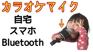 【カラオケマイクS９０９】　Bluetoothカラオケマイクで歌ってみた。自宅でカラオケができちゃう！？