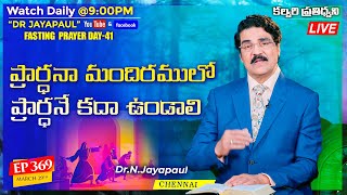 #Live #369 (29 MAR 21) ప్రార్ధనా మందిరములో ప్రార్ధనే కదా ఉండాలి | కల్వరి ప్రతిధ్వని | Dr Jayapaul