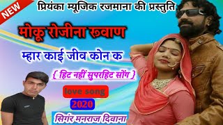 song {544} सुपरस्टार मनराज दिवाना :- छोरा मोकू रोजीना रूवाण || manraj diwana ||