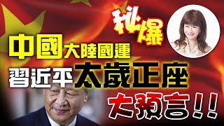 秘爆！中國大陸國運，習近平太歲正座，大預言！！【重要回顧】