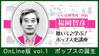 聴いて♪学ぶ！ポップス史講座 vol.1　ポップスの誕生